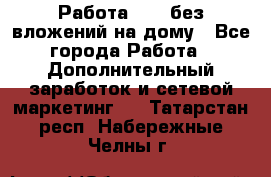 Работа avon без вложений на дому - Все города Работа » Дополнительный заработок и сетевой маркетинг   . Татарстан респ.,Набережные Челны г.